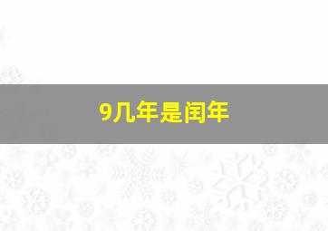 9几年是闰年