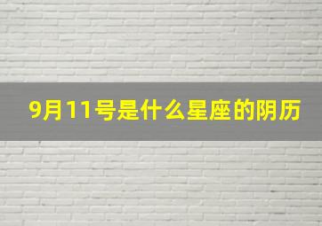 9月11号是什么星座的阴历