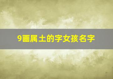 9画属土的字女孩名字