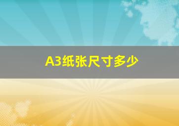 A3纸张尺寸多少