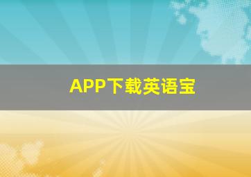 APP下载英语宝