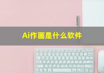 Ai作画是什么软件