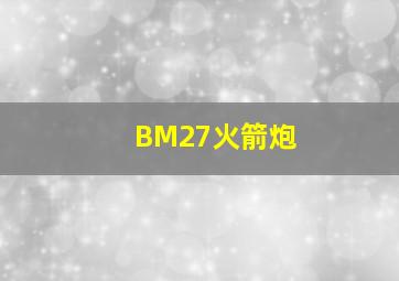 BM27火箭炮