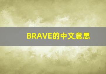 BRAVE的中文意思