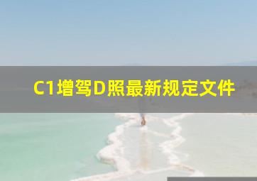 C1增驾D照最新规定文件