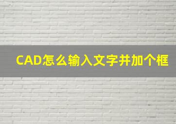 CAD怎么输入文字并加个框