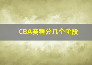 CBA赛程分几个阶段