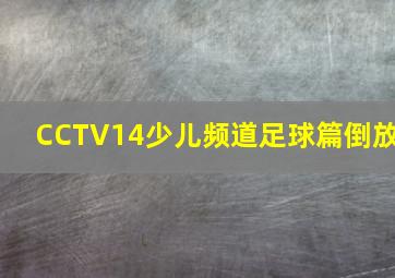 CCTV14少儿频道足球篇倒放