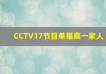 CCTV17节目单福鼎一家人