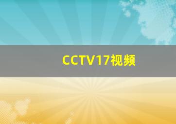 CCTV17视频