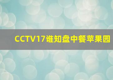 CCTV17谁知盘中餐苹果园