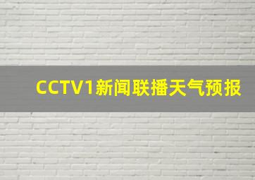 CCTV1新闻联播天气预报