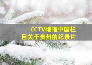 CCTV地理中国栏目关于贵州的纪录片