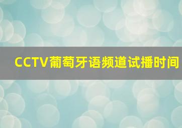 CCTV葡萄牙语频道试播时间