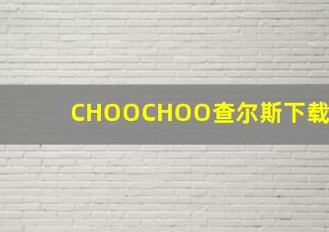 CHOOCHOO查尔斯下载