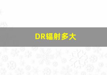 DR辐射多大