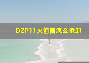 DZP11火箭筒怎么拆卸