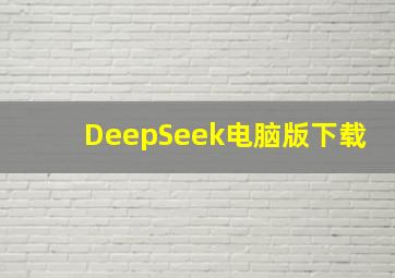 DeepSeek电脑版下载