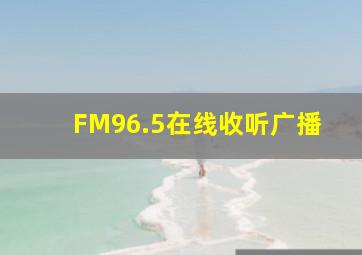 FM96.5在线收听广播