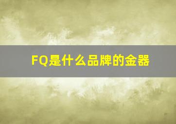 FQ是什么品牌的金器