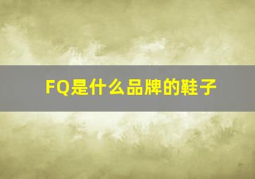 FQ是什么品牌的鞋子