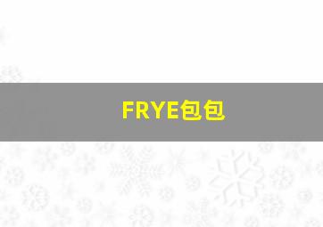 FRYE包包