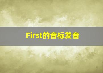 First的音标发音