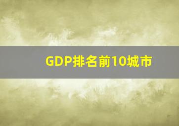 GDP排名前10城市