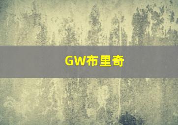 GW布里奇