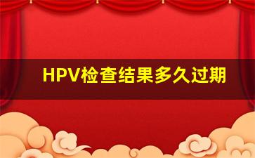 HPV检查结果多久过期