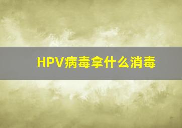 HPV病毒拿什么消毒