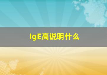 IgE高说明什么