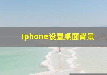 Iphone设置桌面背景