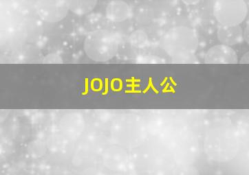 JOJO主人公