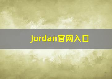 Jordan官网入口