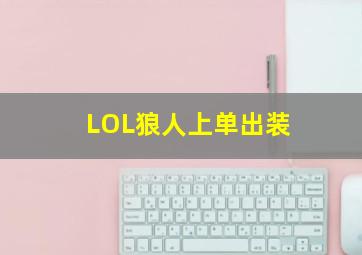 LOL狼人上单出装