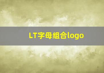 LT字母组合logo