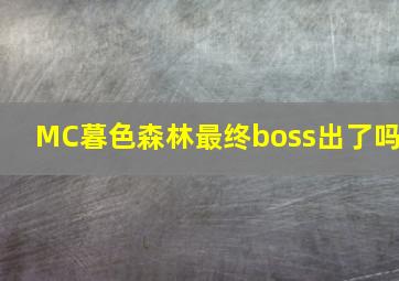 MC暮色森林最终boss出了吗