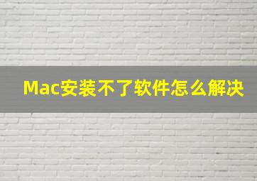 Mac安装不了软件怎么解决