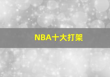 NBA十大打架