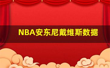 NBA安东尼戴维斯数据