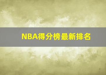 NBA得分榜最新排名