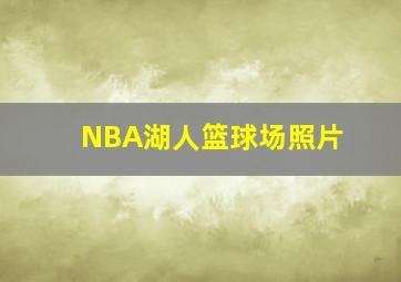 NBA湖人篮球场照片