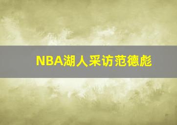 NBA湖人采访范德彪