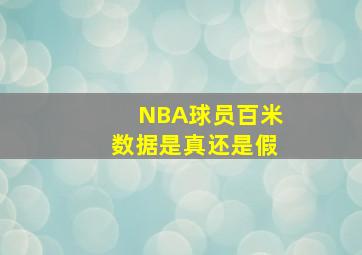 NBA球员百米数据是真还是假