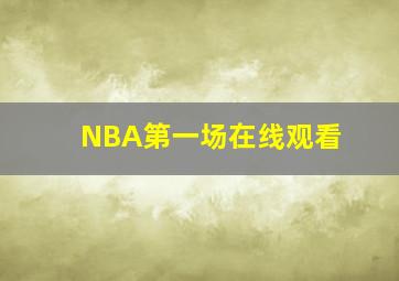 NBA第一场在线观看