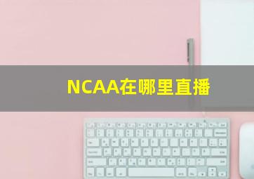 NCAA在哪里直播