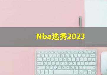 Nba选秀2023