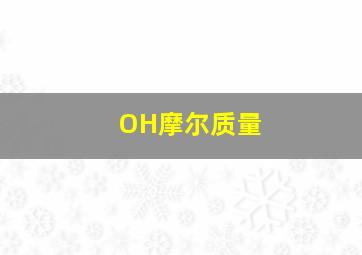 OH摩尔质量