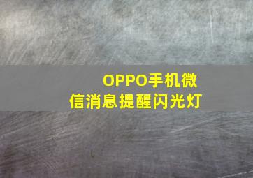 OPPO手机微信消息提醒闪光灯